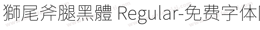 獅尾斧腿黑體 Regular字体转换